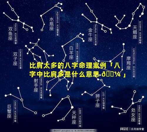比肩太多的八字命理案例「八字中比肩多是什么意思 🌼 」